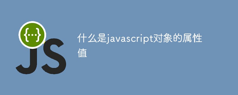 什么是javascript對象的屬性值