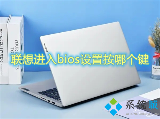 聯想進入bios設置按哪個鍵 聯想筆記本怎么進入bios