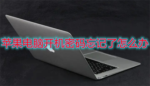 蘋果電腦開機密碼忘記了怎么辦 mac密碼忘了怎么重置