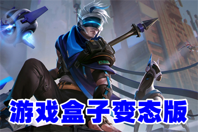 游戲盒子變態(tài)版下載 好玩的變態(tài)游戲盒子最新版下載