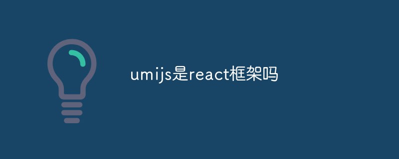 umijs是react框架嗎