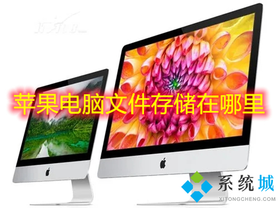 蘋果電腦文件存儲在哪里 蘋果電腦下載的文件在哪里
