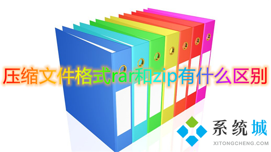 壓縮文件格式rar和zip有什么區別 壓縮文件格式rar和zip哪個好