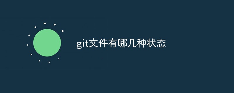 git文件有哪幾種狀態