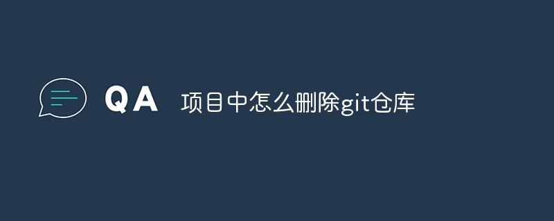 項目中怎么刪除git倉庫