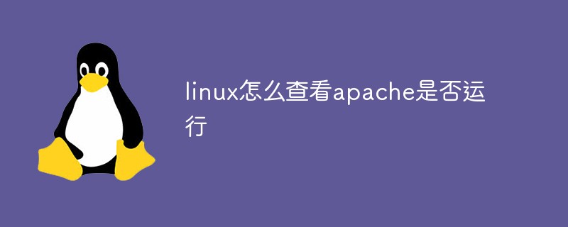 linux怎么查看apache是否運行