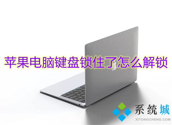 蘋果電腦鍵盤鎖住了怎么解鎖 mac鍵盤鎖住了怎么解鎖
