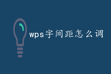 wps字間距怎么調 WPS如何調整字間距