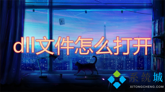 dll文件怎么打開 如何打開dll文件