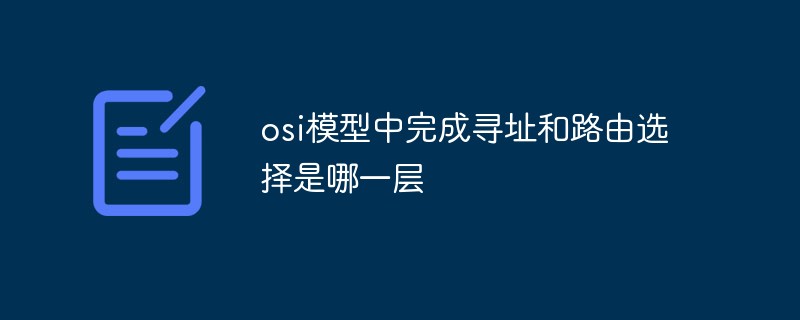 osi模型中完成尋址和路由選擇是哪一層