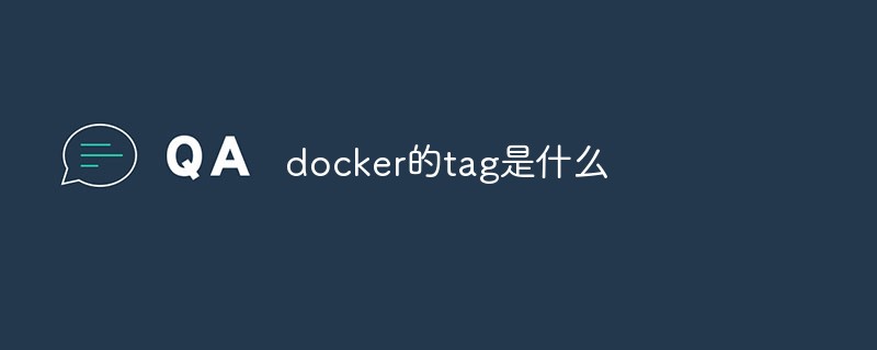 docker的tag是什么