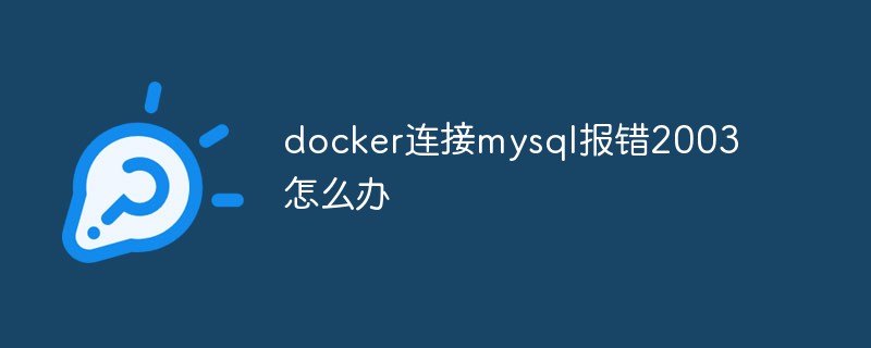 docker連接mysql報錯2003怎么辦