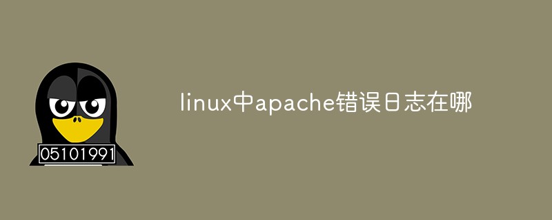 linux中apache錯誤日志在哪