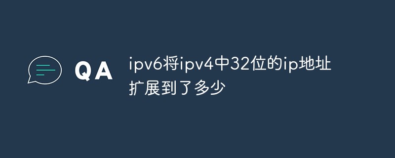 ipv6將ipv4中32位的ip地址擴(kuò)展到了多少