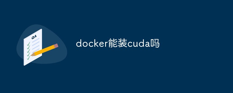 docker能裝cuda嗎