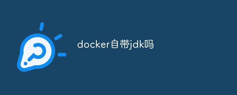 docker自帶jdk嗎