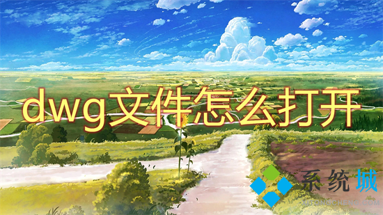 dwg文件怎么打開 dwg用什么軟件打開