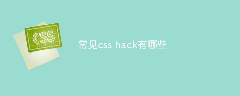 常見css hack有哪些