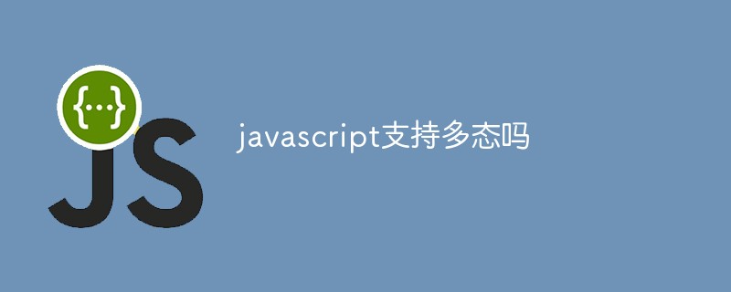 javascript支持多態嗎