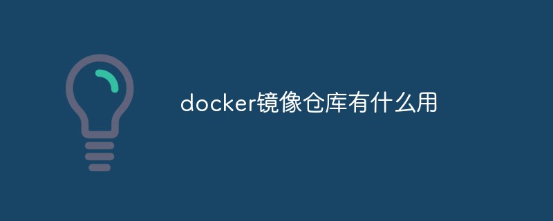 docker鏡像倉庫有什么用