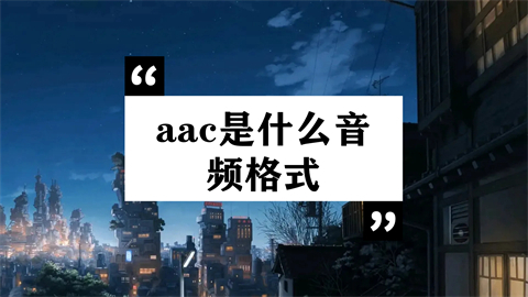 aac是什么音頻格式 aac和mp3哪個音質好