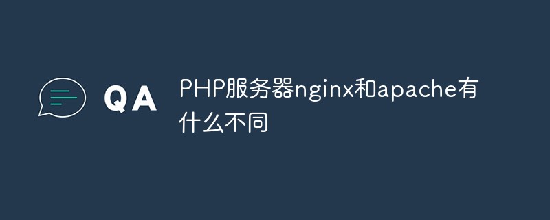 PHP服務(wù)器nginx和apache有什么不同