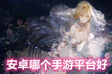 安卓哪個手游平臺好 變態手游app哪個比較好