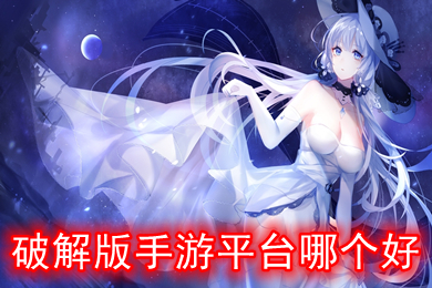 破解版手游平臺(tái)哪個(gè)好 內(nèi)購破解版游戲盒子大全