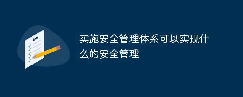 實施安全管理體系可以實現什么的安全管理