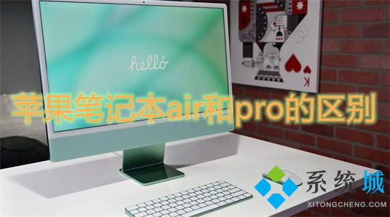 蘋果筆記本air和pro的區別 蘋果電腦air和pro有啥區別
