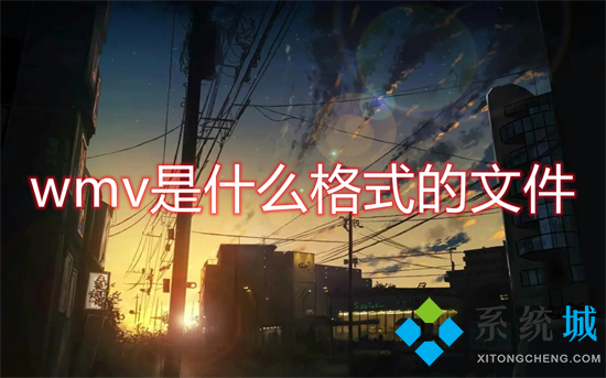 wmv是什么格式的文件 wmv和mp4格式的區(qū)別