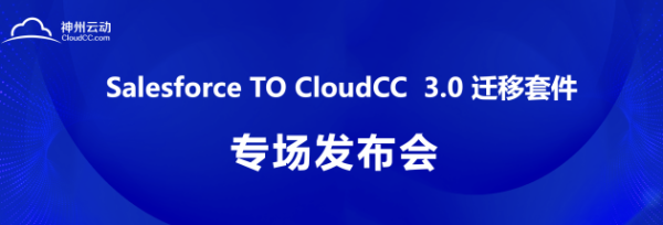 神州云動CRM成功舉辦 Salesforce TO CloudCC 發布會