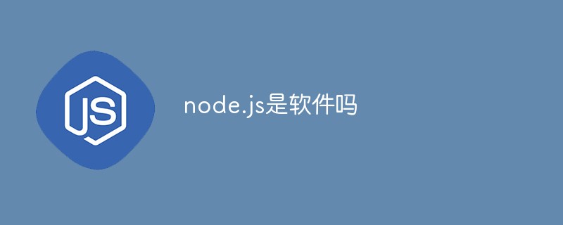 node.js是軟件嗎