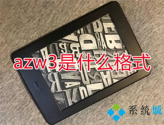azw3是什么格式 azw3格式具體介紹