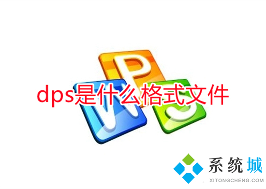dps是什么格式文件 dps文件用什么軟件打開