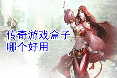 傳奇游戲盒子哪個好用 傳奇游戲盒子大全