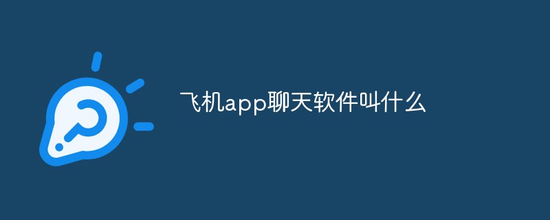飛機app聊天軟件叫什么