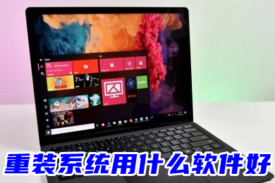 重裝系統(tǒng)用什么軟件好 最好的系統(tǒng)重裝軟件