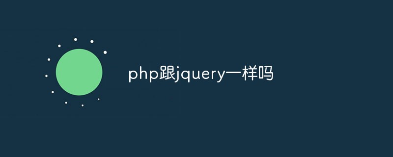 php跟jquery一樣嗎
