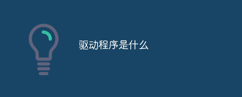 驅動程序是什么