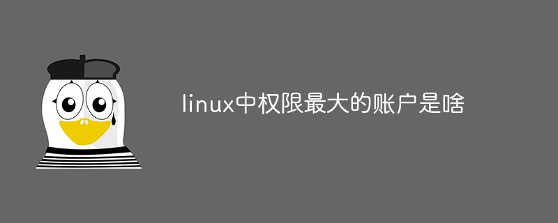 linux中權(quán)限最大的賬戶(hù)是啥