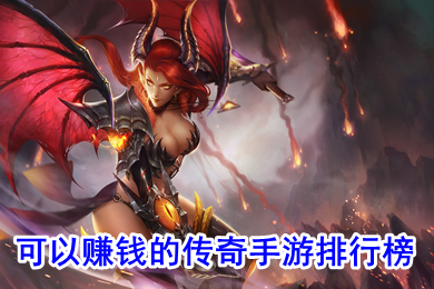 可以賺錢的傳奇手游排行榜 傳奇手游打金提現版下載