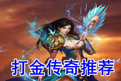 2022免費打金傳奇推薦 適合散人打金傳奇哪個靠譜