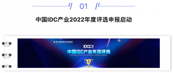 【IDC圈一周最HOT】IDC產業2022年度評選申報啟動,西南首個邊緣數據中心落戶萬盛,本周兩個項目封頂,第34批牌照……
