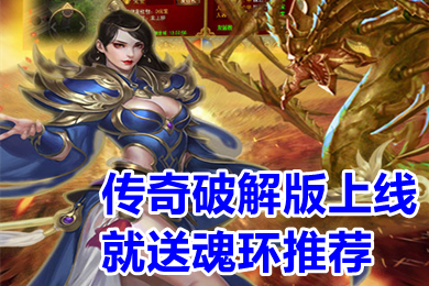 傳奇破解版上線就送魂環推薦 帶魂環的傳奇手游下載