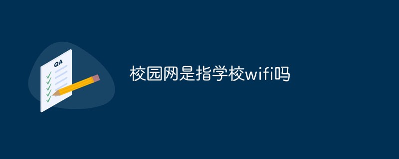 校園網是指學校wifi嗎