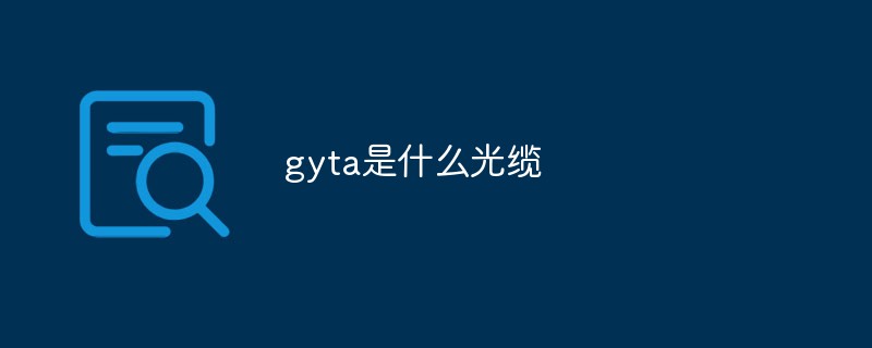 gyta是什么光纜