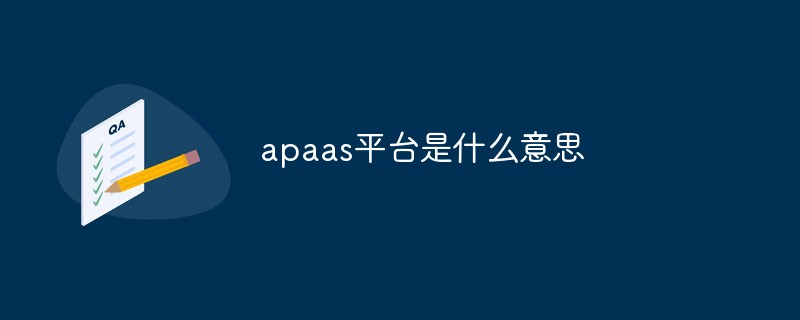 apaas平臺是什么意思