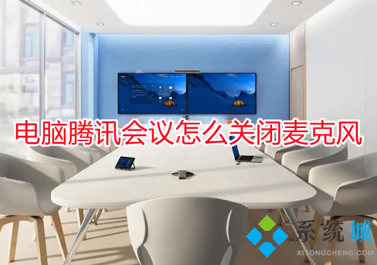 電腦騰訊會議怎么關閉麥克風 騰訊會議關閉麥克風權限的方法