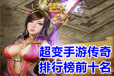 超變手游傳奇排行榜前十名 2022超變態手游傳奇人氣最火的推薦